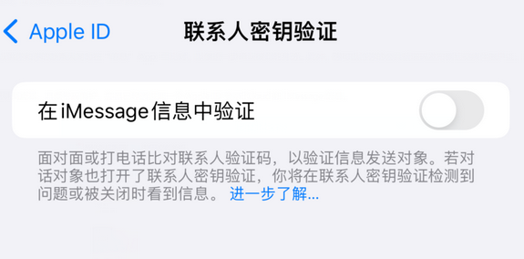 洋浦经济开发区苹果授权维修分享如何在iPhone上使用'联系人密钥验证' 