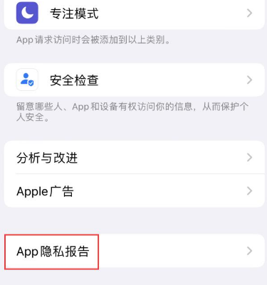 洋浦经济开发区苹果15服务维修分享iPhone15如何开启App隐私报告 