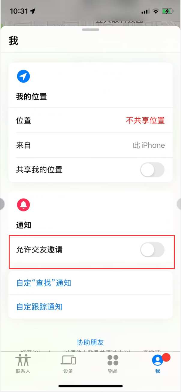 洋浦经济开发区苹果手机维修分享关闭iPhone查找功能中交友邀请方法教程 